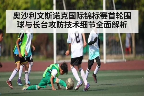 奥沙利文斯诺克国际锦标赛首轮围球与长台攻防技术细节全面解析 - kaiyun